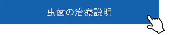 東京都港区青山の歯医者 虫歯の治療説明