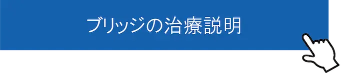 東京都港区青山の歯医者 ブリッジの治療説明
